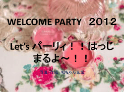 WELCOME PARTY 2012 Let`s パーリィ！！はっじまるよ