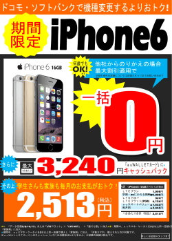 【5月】iPhone6 MNP一括0円
