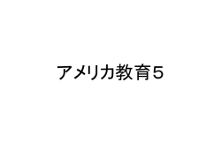 新自由主義の教育改革
