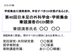 申告すべき利益相反（COI） - 第40回日本足の外科学会・学術集会