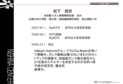 松下 昌史 本林重イオン核物理研究室 JRA 立教大学大学院