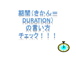 期間（きかん＝duration）