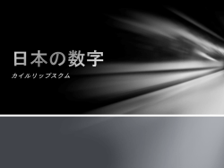 カイルリップスクム 日本の数字