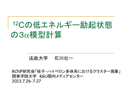 12 Cの低エネルギー励起状態の3α模型計算