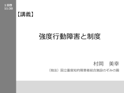 ④強度行動障害と制度