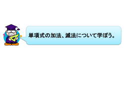 単項式の加法、減法