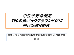中性子寿命測定：TPCの低バックグラウンド化に向けた取り組み
