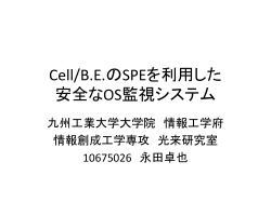 Cell/BEのSPE上で動作する安全なOS監視 - KSL
