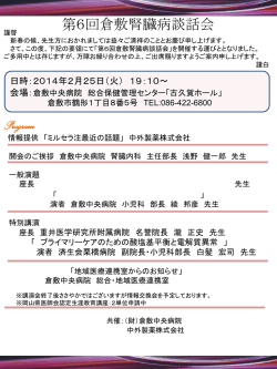 第6回倉敷腎臓病談話会案内状