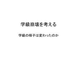 「学級 崩壊」の違い