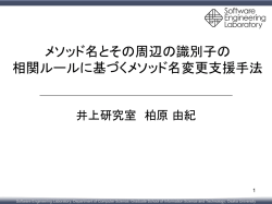 メソッド名変更候補の生成 - Software Engineering Laboratory