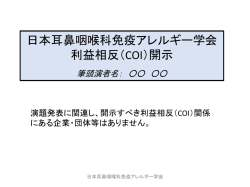 開示事項なし（pptx） - 日本耳鼻咽喉科免疫アレルギー学会