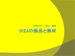 IKEAの製品と素材