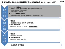 資料6 今後のスケジュール