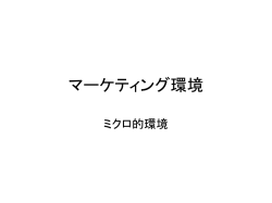 ミクロ環境