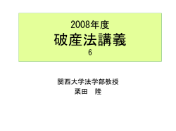 破産法講義6 - of civilpro