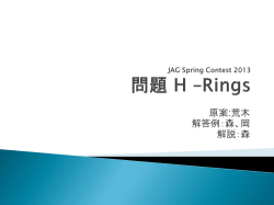 JAG Spring Contest 2013 問題 H &ndash;Rings