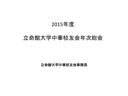 2015 - 立命館大学校友会
