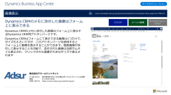 Dynamics Business App Center Dynamics CRMのメモに添付した画像