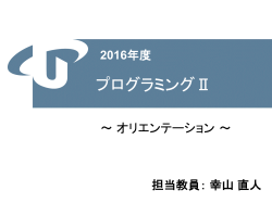 2016年度 プログラミングⅡ - Kouyama, N.