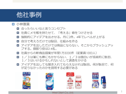 West Start Co.,Ltd. 他社事例 1 小林製薬 合ったらいいなと言うコンセプト