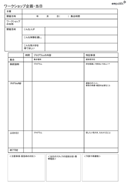 ワークショップ企画・当日シート（パワーポイント）