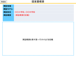 別添2 提案書概要（MS-PowerPoint形式）
