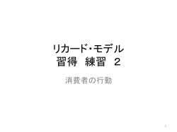 リカード・モデル 習得 練習 2 消費者の行動 1 2 比較優位と絶対優位（1