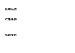・収集条件 ・使用装置 ・処理条件 画像を添付 画像を添付 注 釈 画像