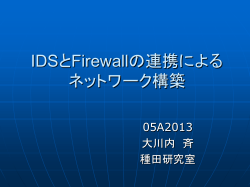 IDSとFirewallの連携によるネットワーク構築