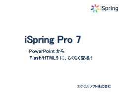 iSpring Pro 7 PowerPoint から Flash/HTML5 に、らくらく変換