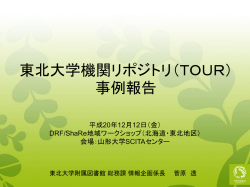 東北大学機関リポジトリ（TOUR） 事例報告
