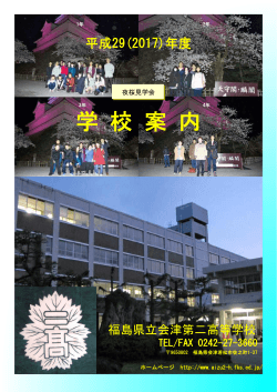 学 校 案 内 - 福島県立会津第二高等学校
