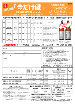 蔵元直送 「今だけ屋」超 限定酒企画 vol．37