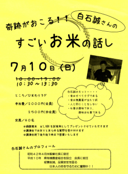 奇跡がおこる ! 白石誠さんのすごいお米の話し 7/10 10:30 ～ 13:30