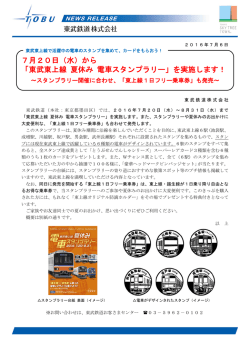 （水）から 「東武東上線 夏休み 電車スタンプラリー」