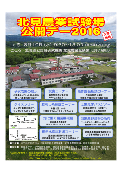 とき 8月10日（水）9:30～13:00 ところ 北海道立総合研究機構北見農業