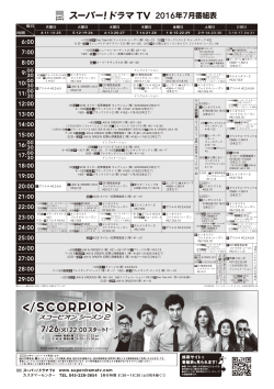 7月の番組表 - スーパー！ドラマTV