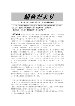 組合だより - JNSCA 日本羊腸輸入組合.