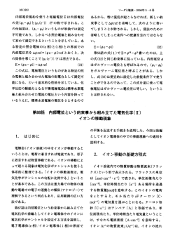 話 内部電位という約束事から組み立てた電気化学(Ⅱ