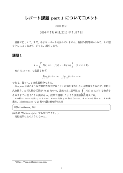 レポート課題 part 1 についてコメント