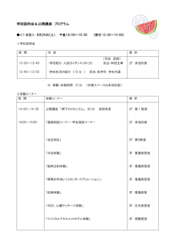 学校説明会＆公開講座 プログラム