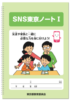 SNS東京ノート1（小学校1～3年用）