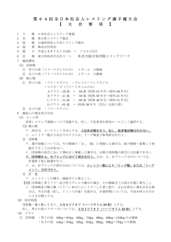 第64回全日本社会人レスリング選手権大会 【 大 会 要 項 】