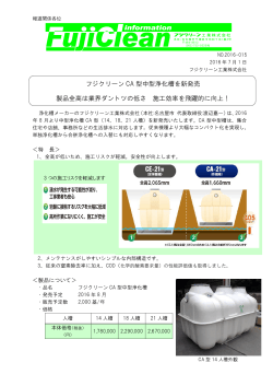 フジクリーンCA型中型浄化槽を新発売