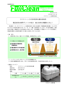 フジクリーンCA型中型浄化槽を新発売