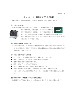 ホットマーカー制御プログラムの刷新
