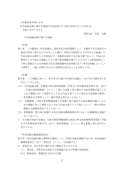 外交記録公開に関する規則（PDF）