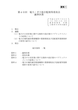 資料1 議事次第（PDF形式：169KB）