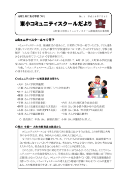 東小コミュニティスクールだより